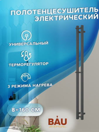 Полотенцесушитель дизайнерский электрический, профильный BAU Stella Square 8х160, 2 коллектора, 4 крючка (Чёрный матовый DB-0080)