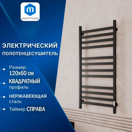Полотенцесушитель электрический профильный Маргроид BAU В81/10 60х120, 3 вставки 4-4-4, черный матовый RAL 9005 с таймером, универсальное подключение